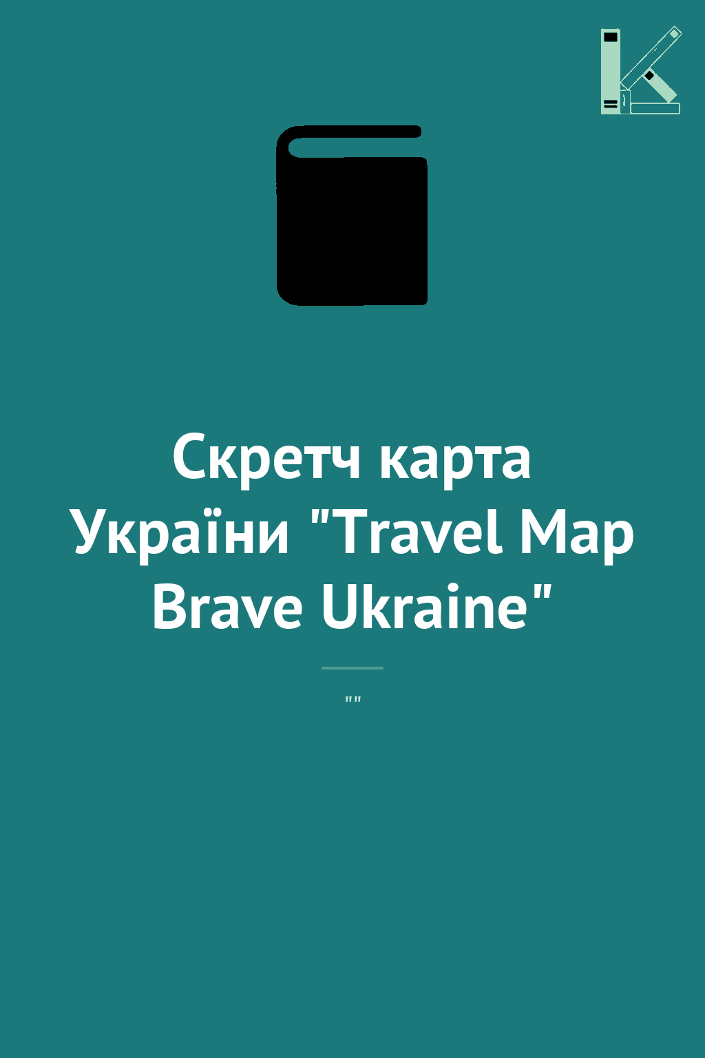 Скретч карта України "Travel Map Brave Ukraine"
