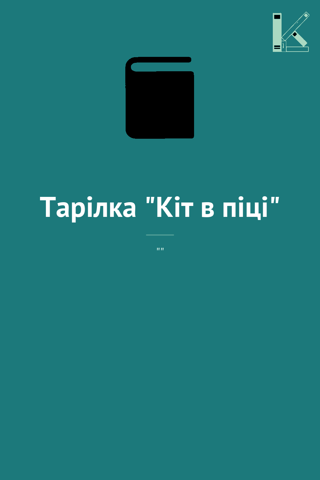 Тарілка "Кіт в піці"