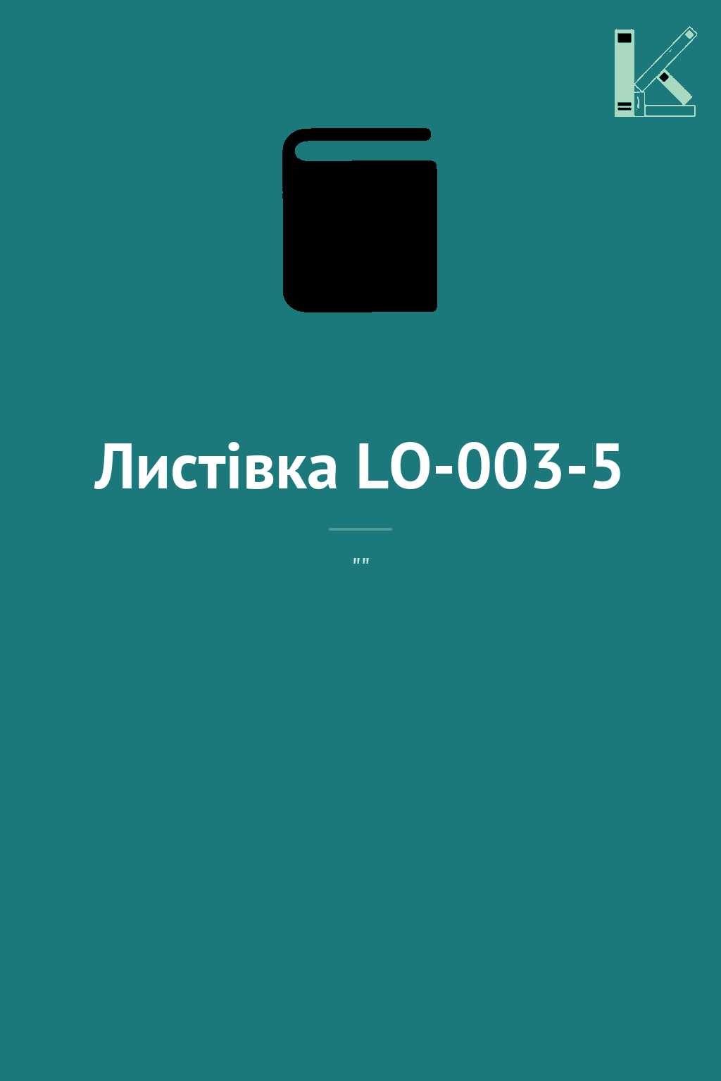 Листівка LO-003-5