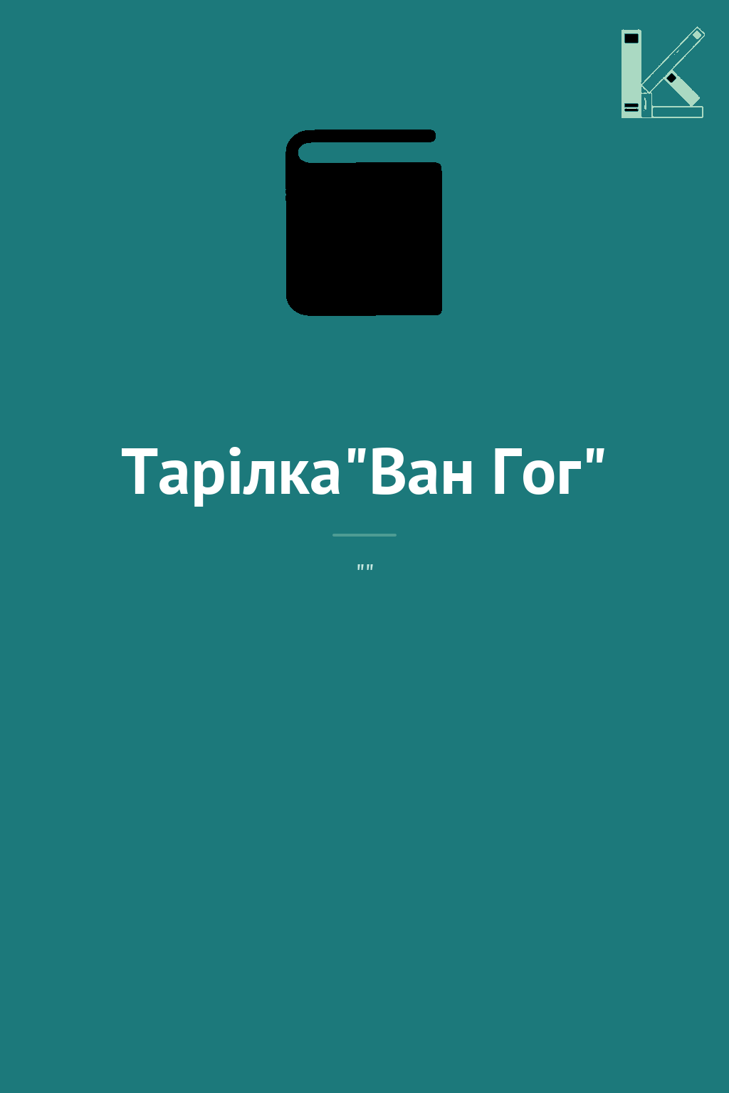 Тарілка"Ван Гог"