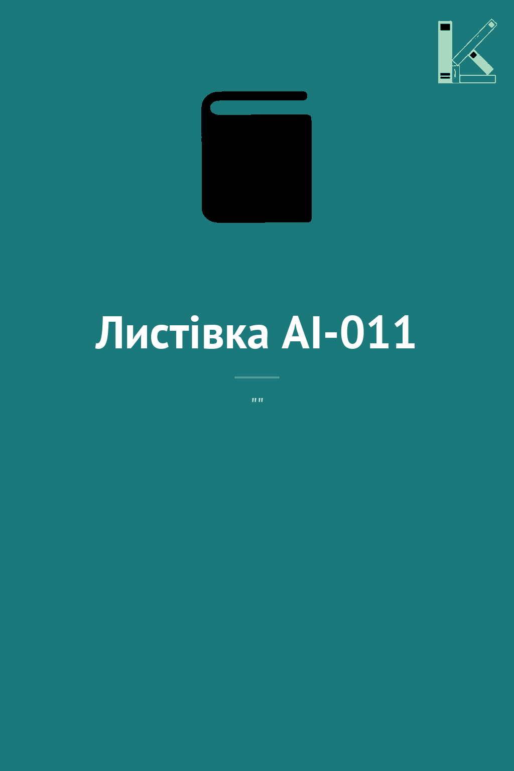 Листівка AI-011