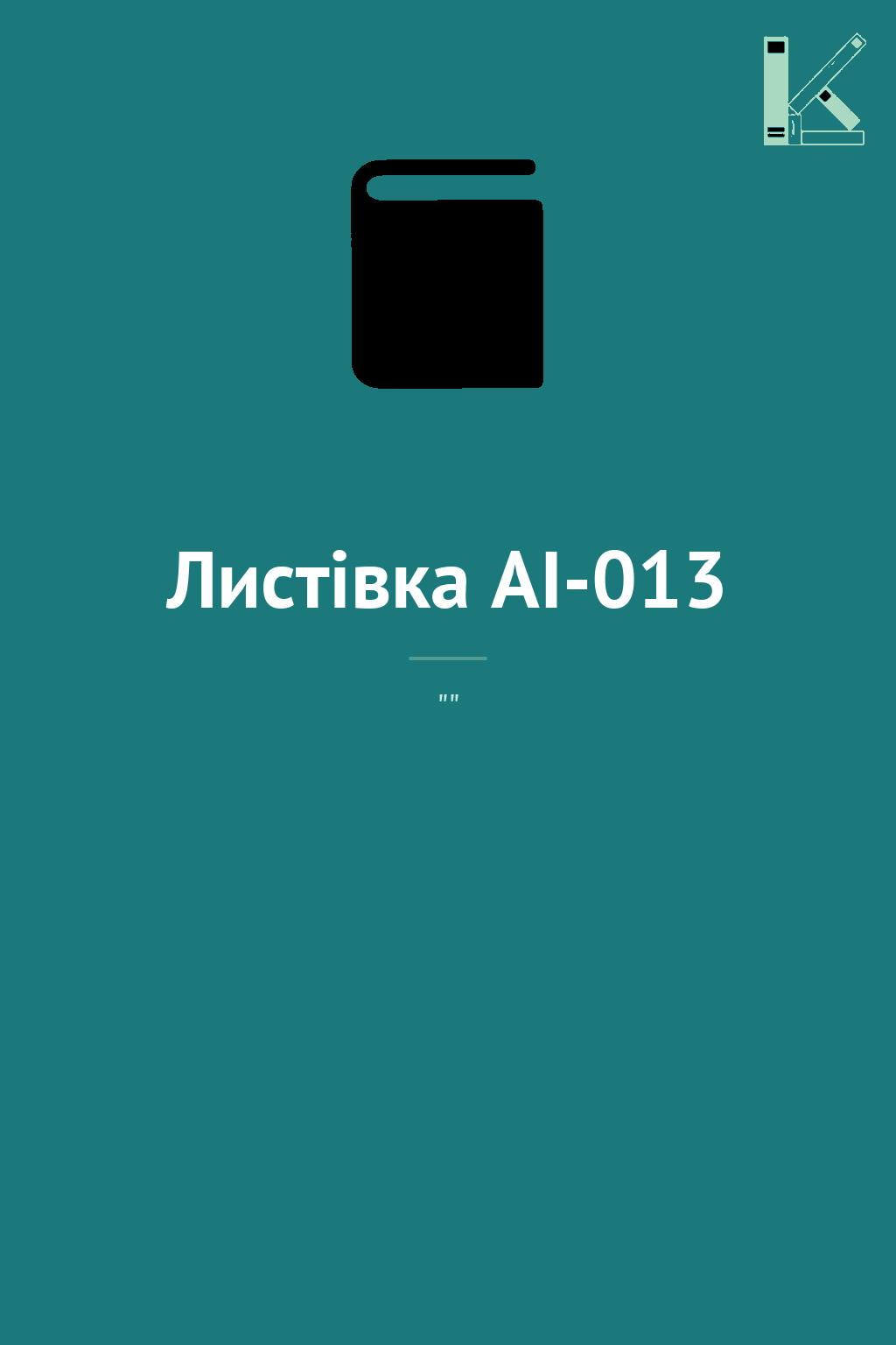 Листівка AI-013