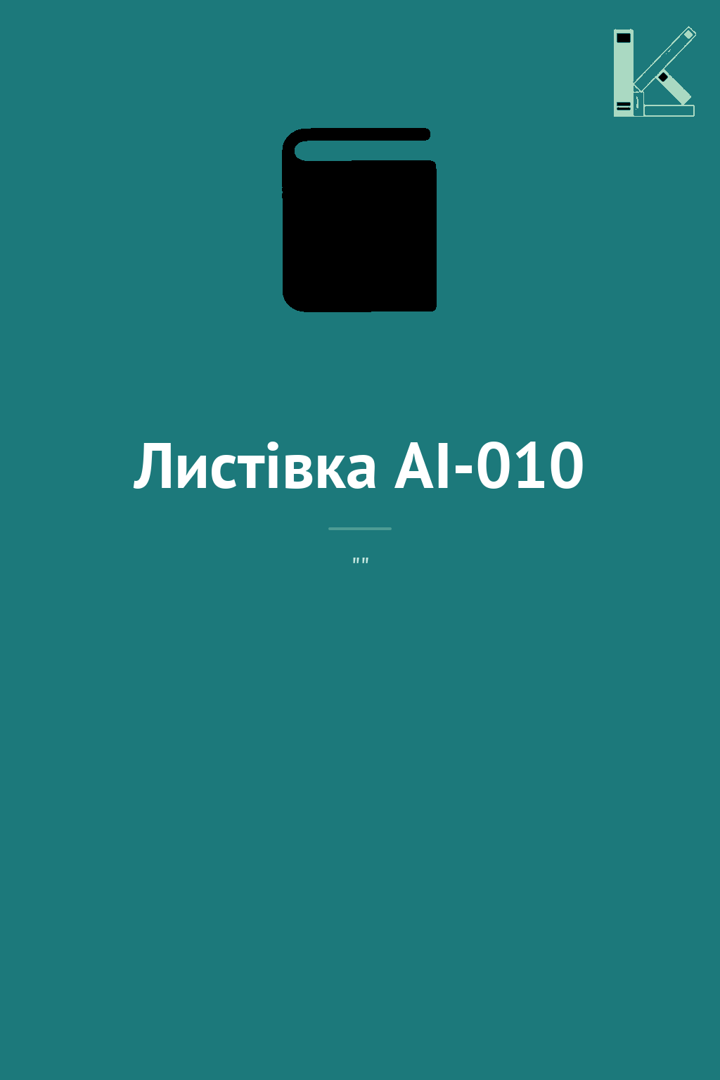 Листівка AI-010