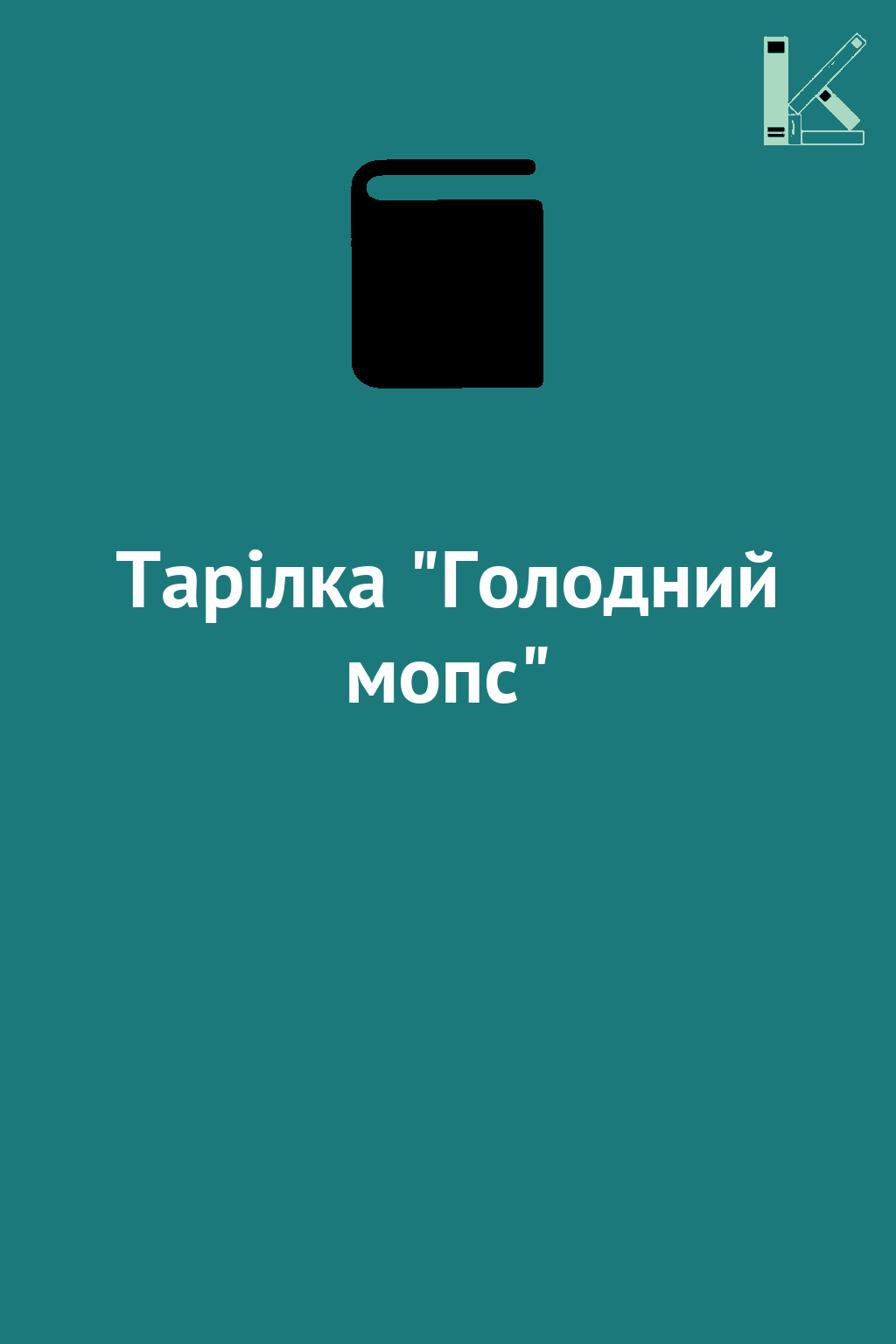 Тарілка "Голодний мопс"