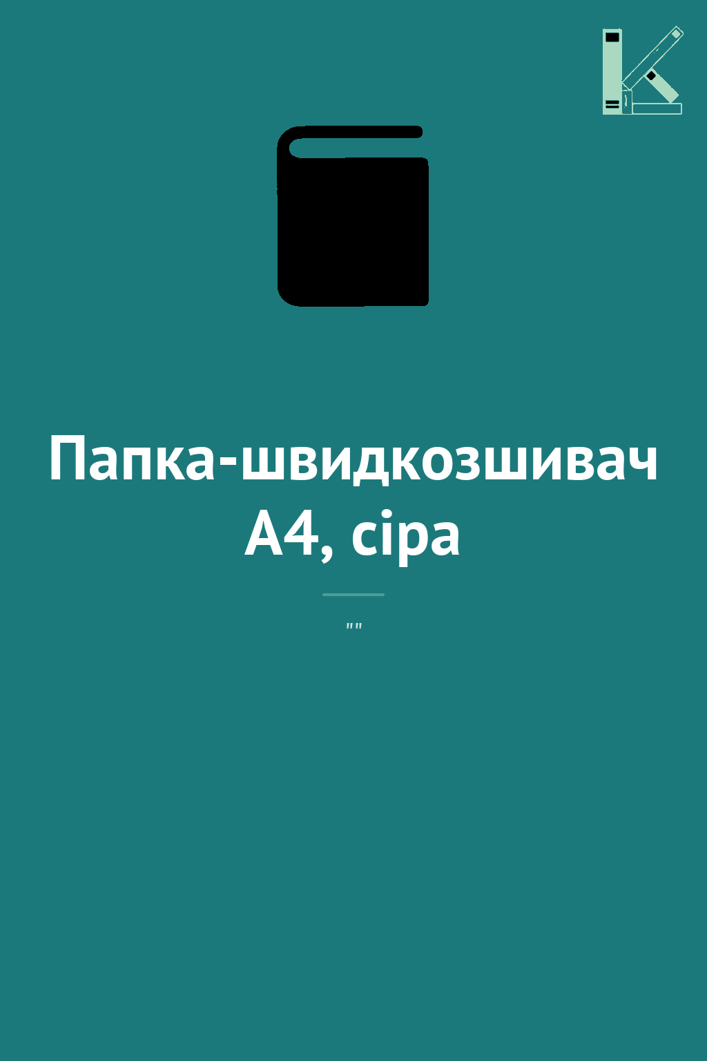 Папка-швидкозшивач А4, сіра