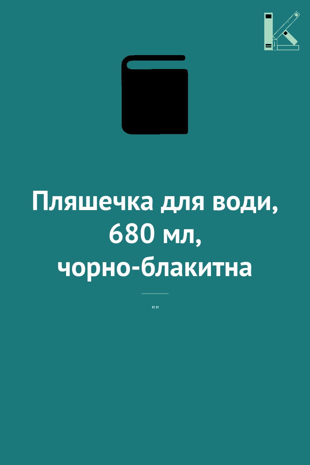 Пляшечка для води, 680 мл, чорно-блакитна