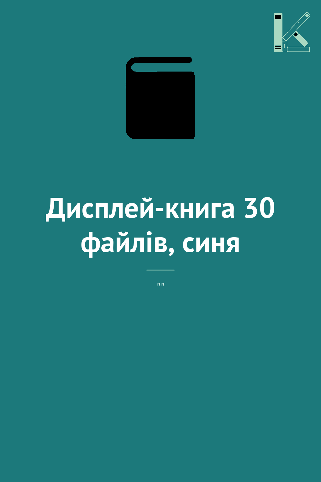 Дисплей-книга 30 файлів, синя
