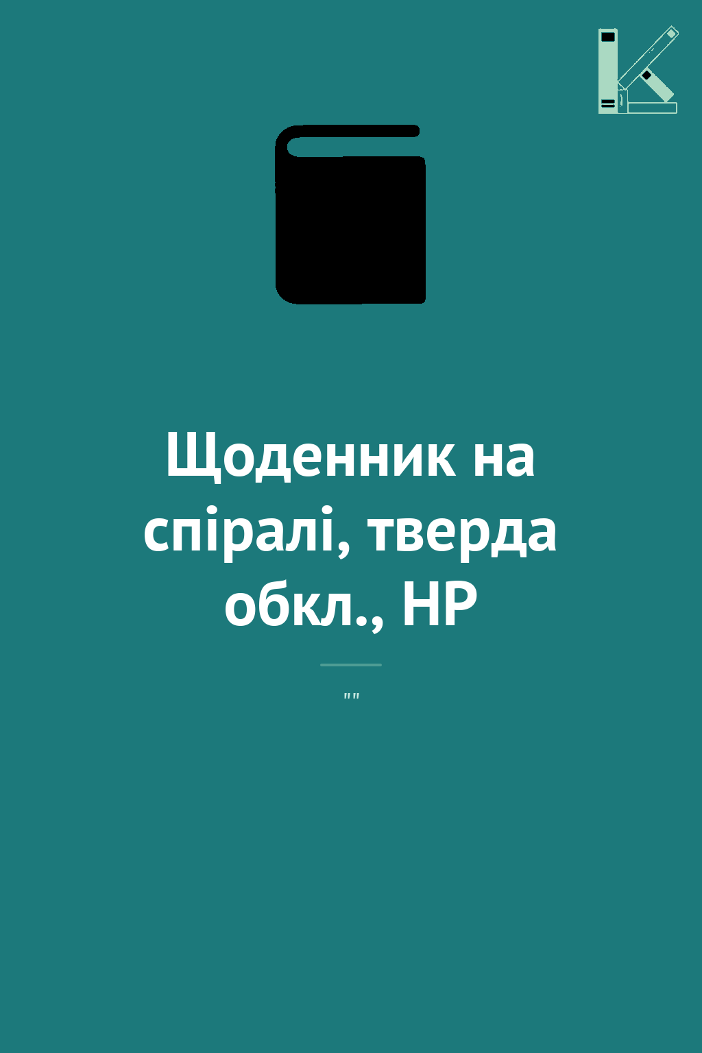 Щоденник на спіралі, тверда обкл., HP