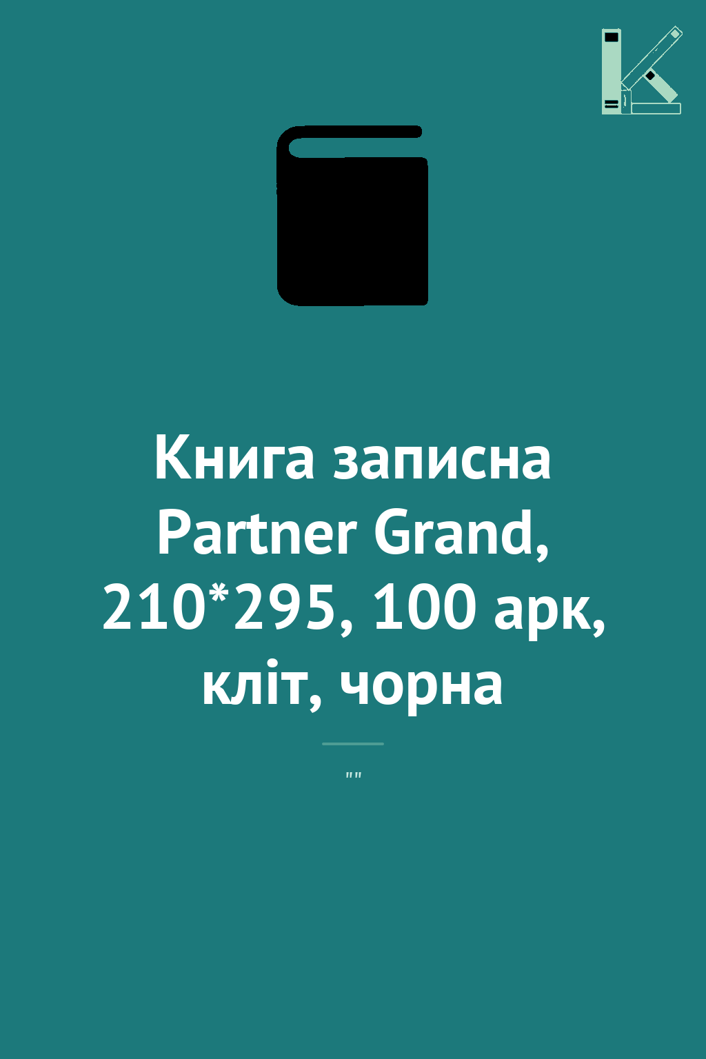 Книга записна Partner Grand, 210*295, 100 арк, кліт,...