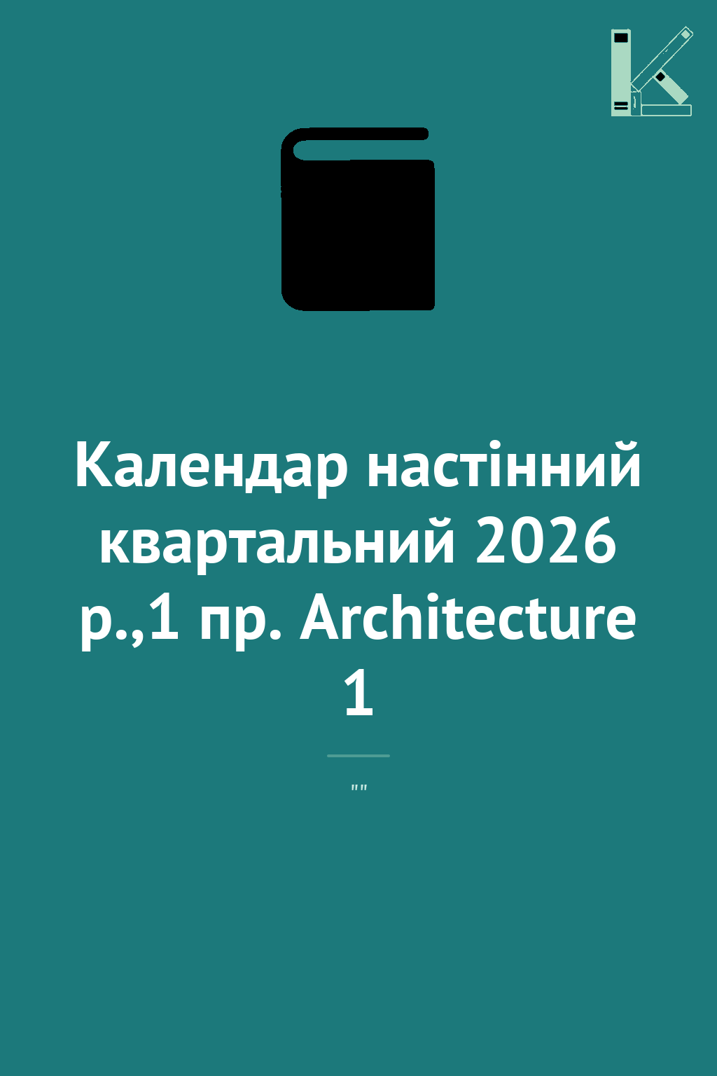 Календар настінний квартальний 2026 р.,1 пр. Architecture...
