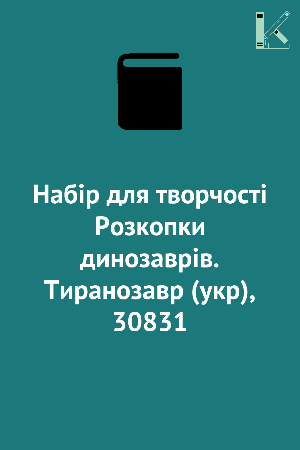 Набір для творчості Розкопки динозаврів. Тиранозавр...