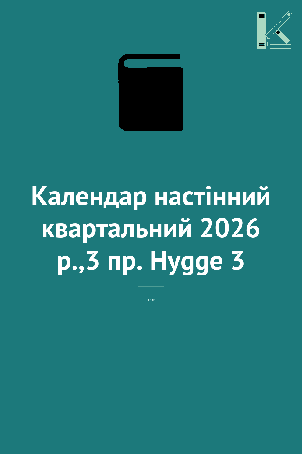 Календар настінний квартальний 2026 р.,3 пр. Hygge...
