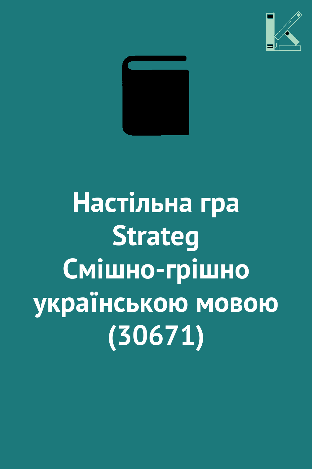 Настільна гра Strateg Смішно-грішно українською мовою...