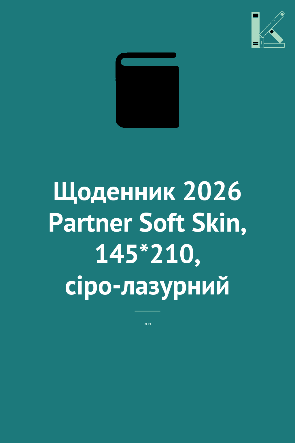 Щоденник 2026 Partner Soft Skin, 145*210, сіро-лазурний