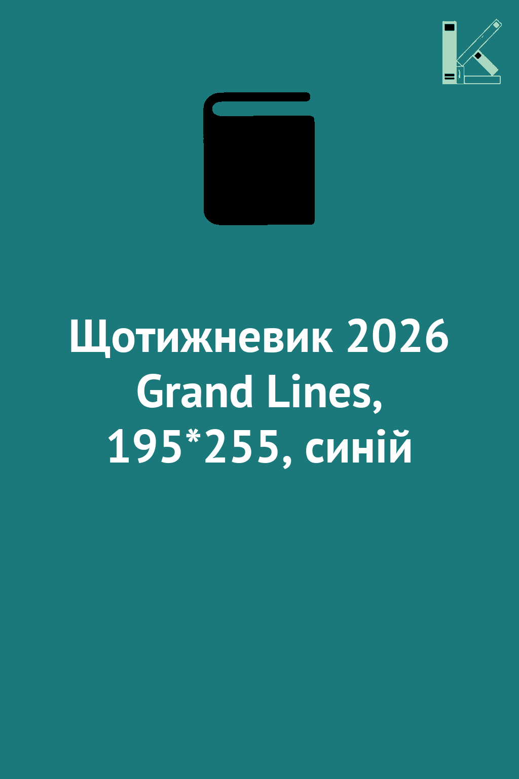 Щотижневик 2026 Grand Lines, 195*255, синій