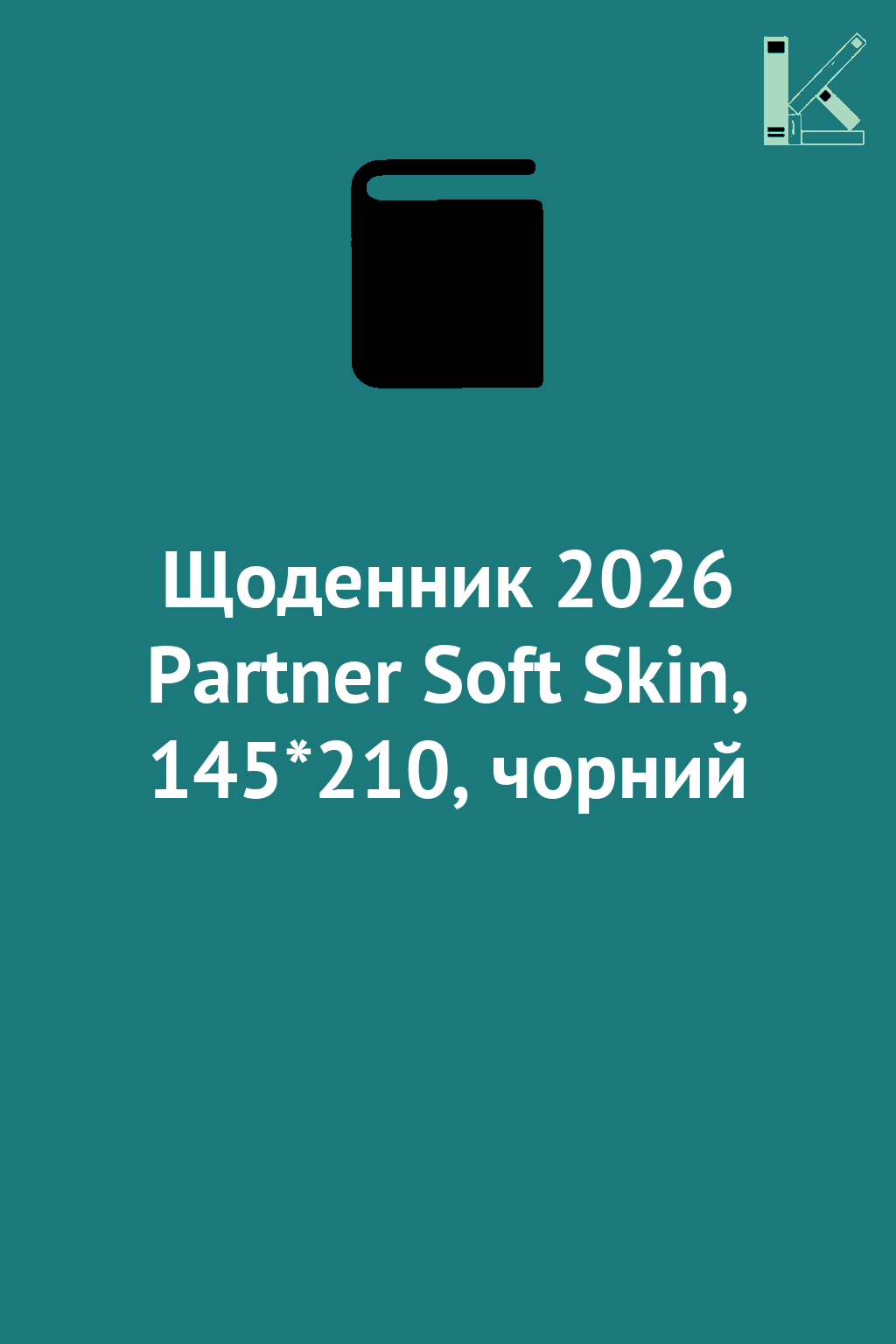 Щоденник 2026 Partner Soft Skin, 145*210, чорний