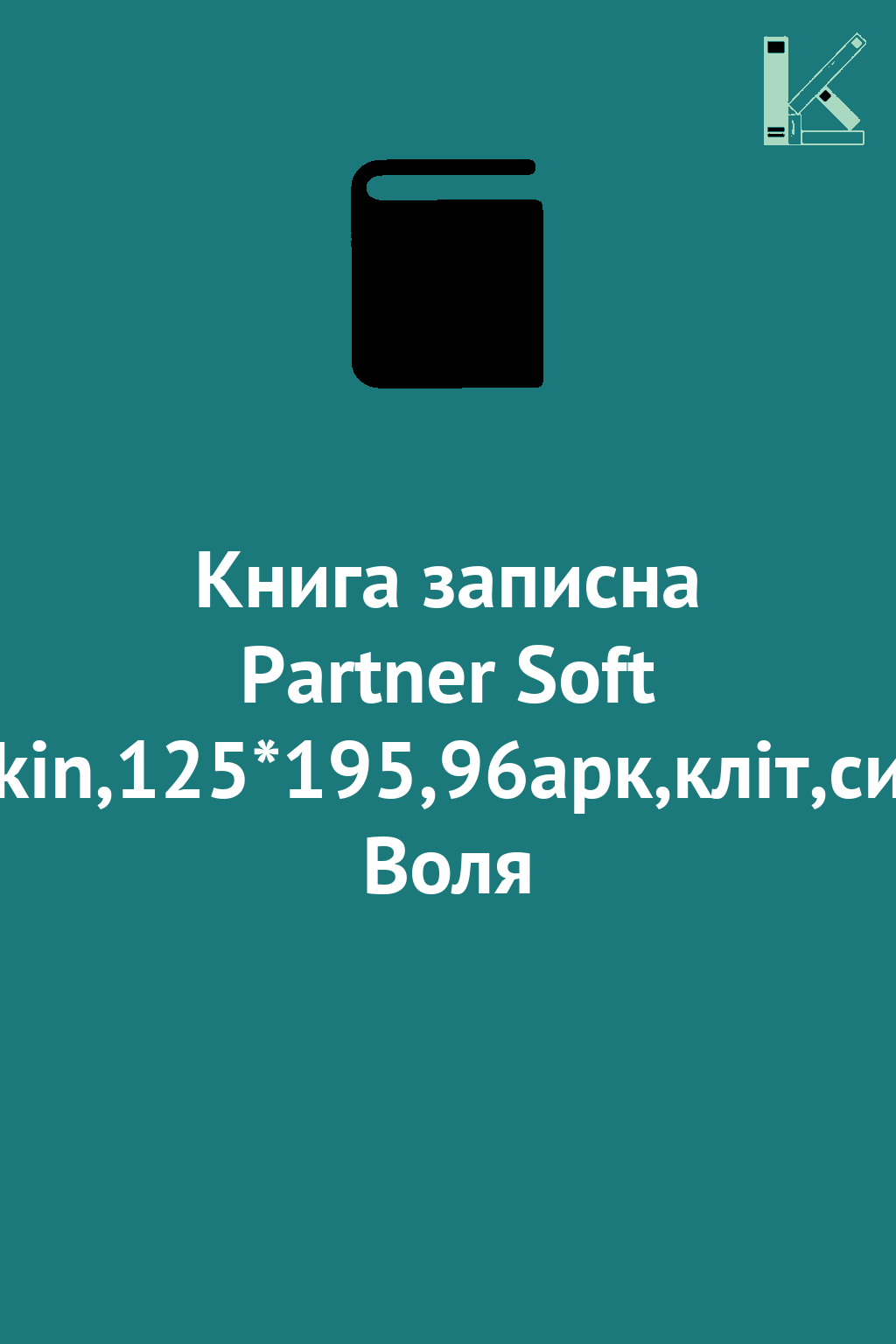 Книга записна Partner Soft Skin,125*195,96арк,кліт,син...