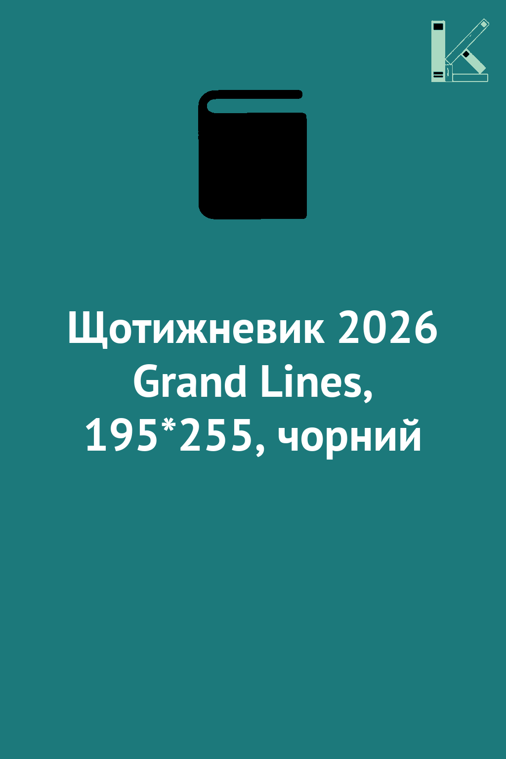 Щотижневик 2026 Grand Lines, 195*255, чорний