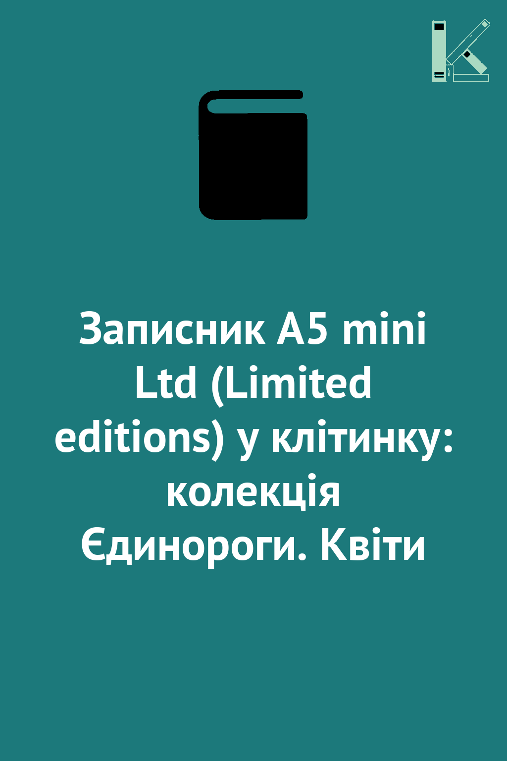 Записник А5 mini Ltd (Limited editions) у клітинку:...