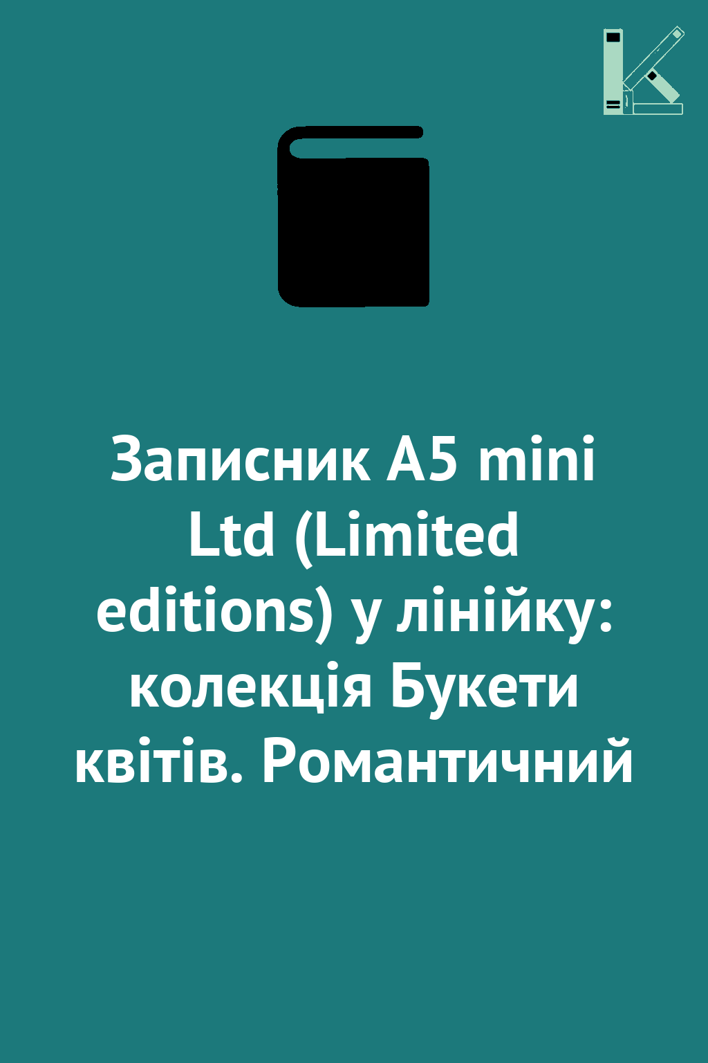 Записник А5 mini Ltd (Limited editions) у лінійку:...