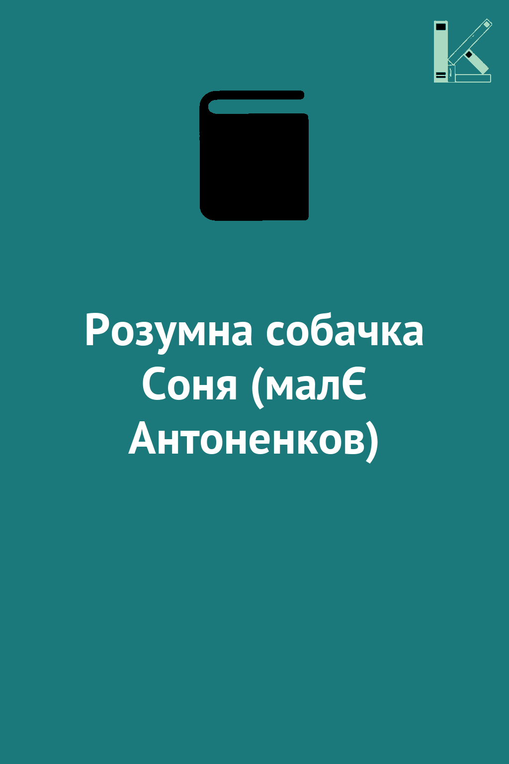Розумна собачка Соня (малЄ Антоненков)