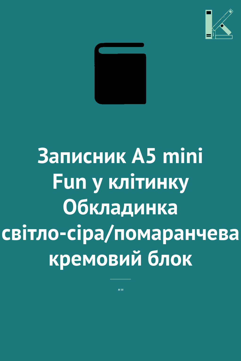 Записник А5 mini Fun у клітинку Обкладинка світло-сіра/помаранчева...