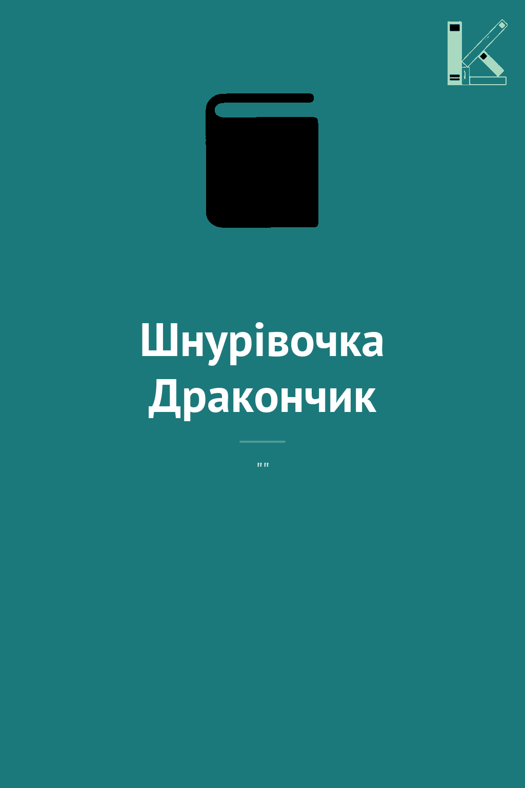 Шнурівочка Дракончик