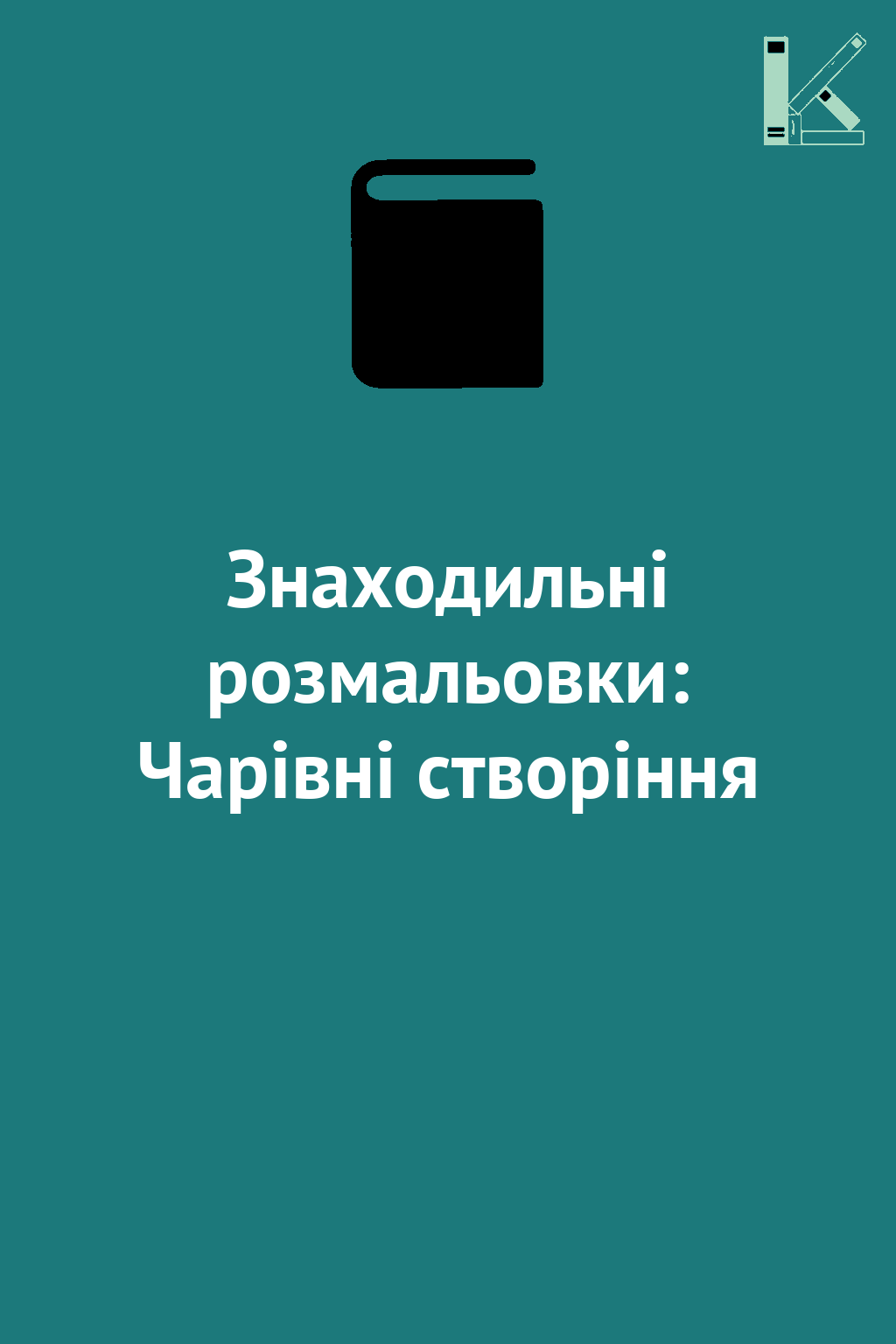 Знаходильні розмальовки: Чарівні створіння