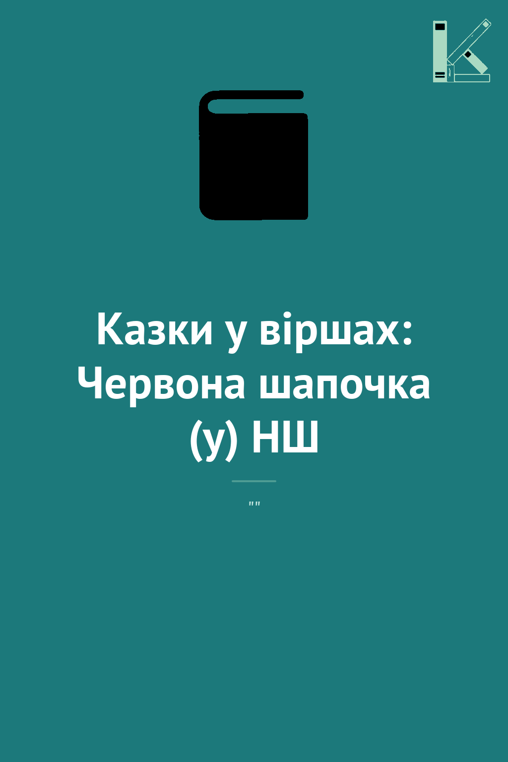 Казки у віршах: Червона шапочка (у) НШ