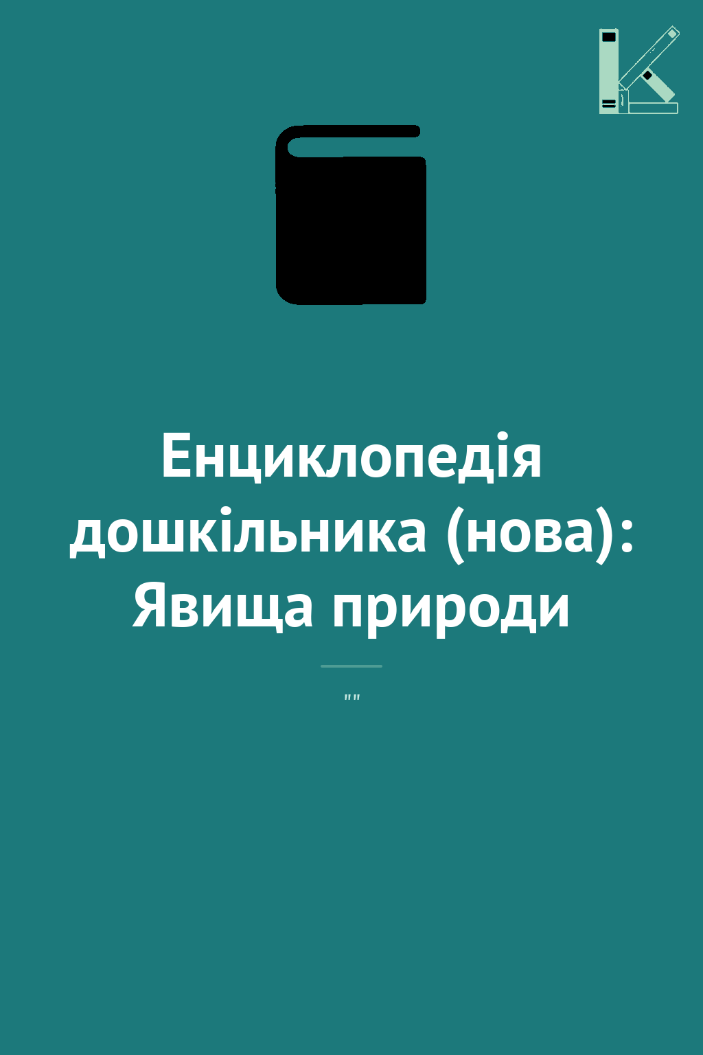 Енциклопедія дошкільника (нова): Явища природи