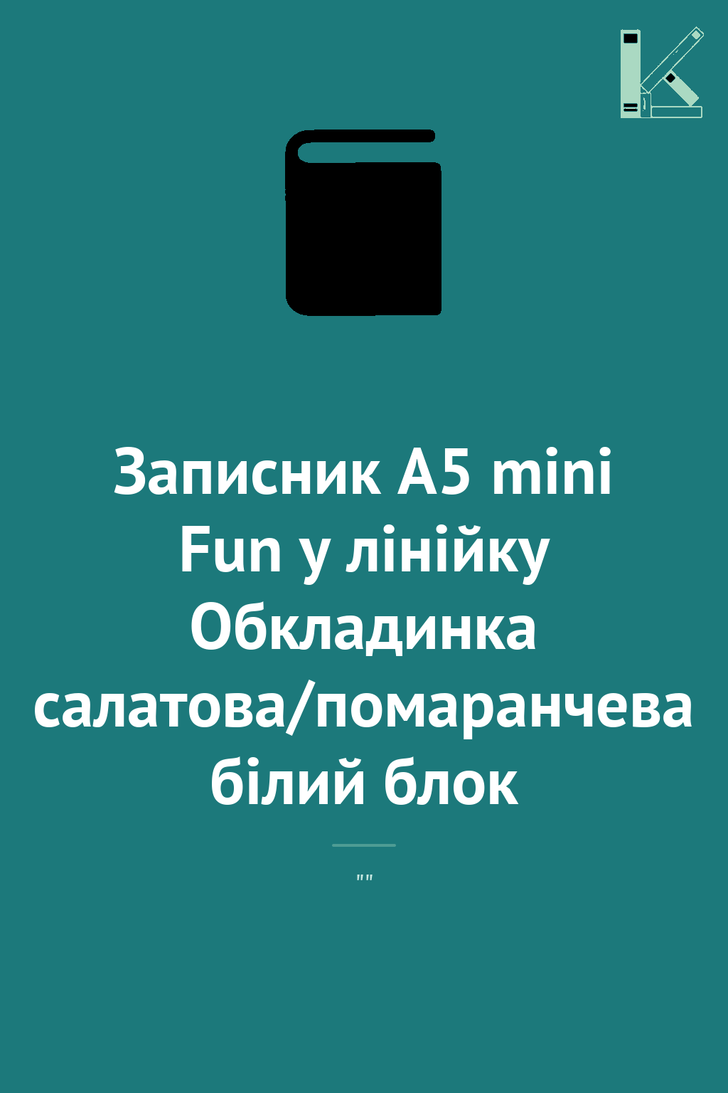 Записник А5 mini Fun у лінійку Обкладинка салатова/помаранчева...