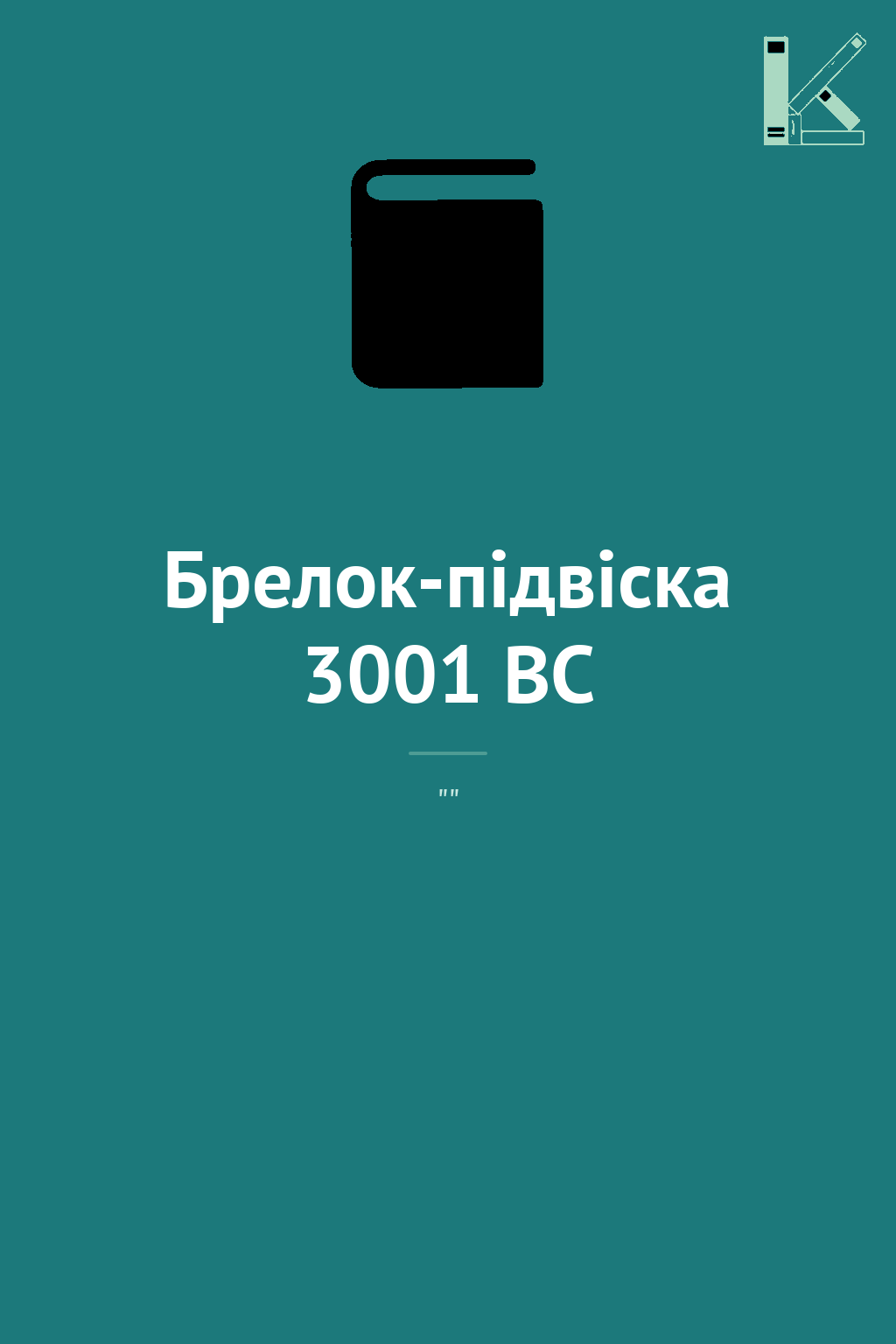 Брелок-підвіска 3001 BC