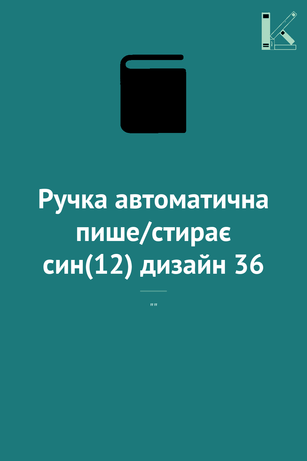 Ручка автоматична пише/стирає син(12) дизайн 36