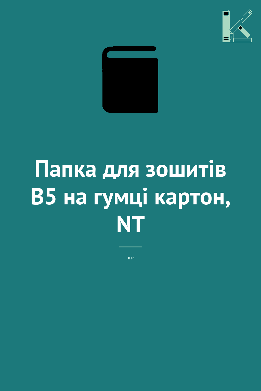 Папка для зошитів В5 на гумці картон, NT