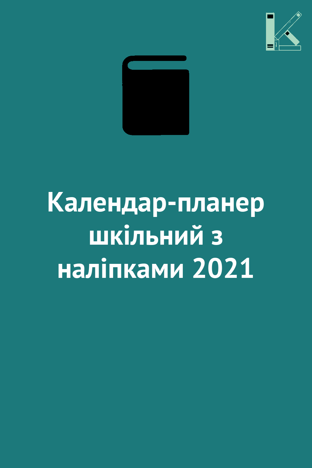 Календар-планер шкільний з наліпками 2021