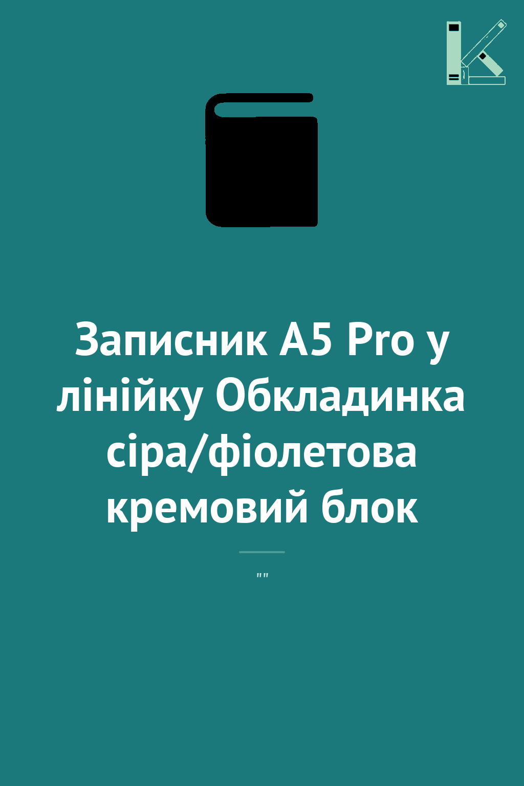 Записник А5 Pro у лінійку Обкладинка сіра/фіолетова...