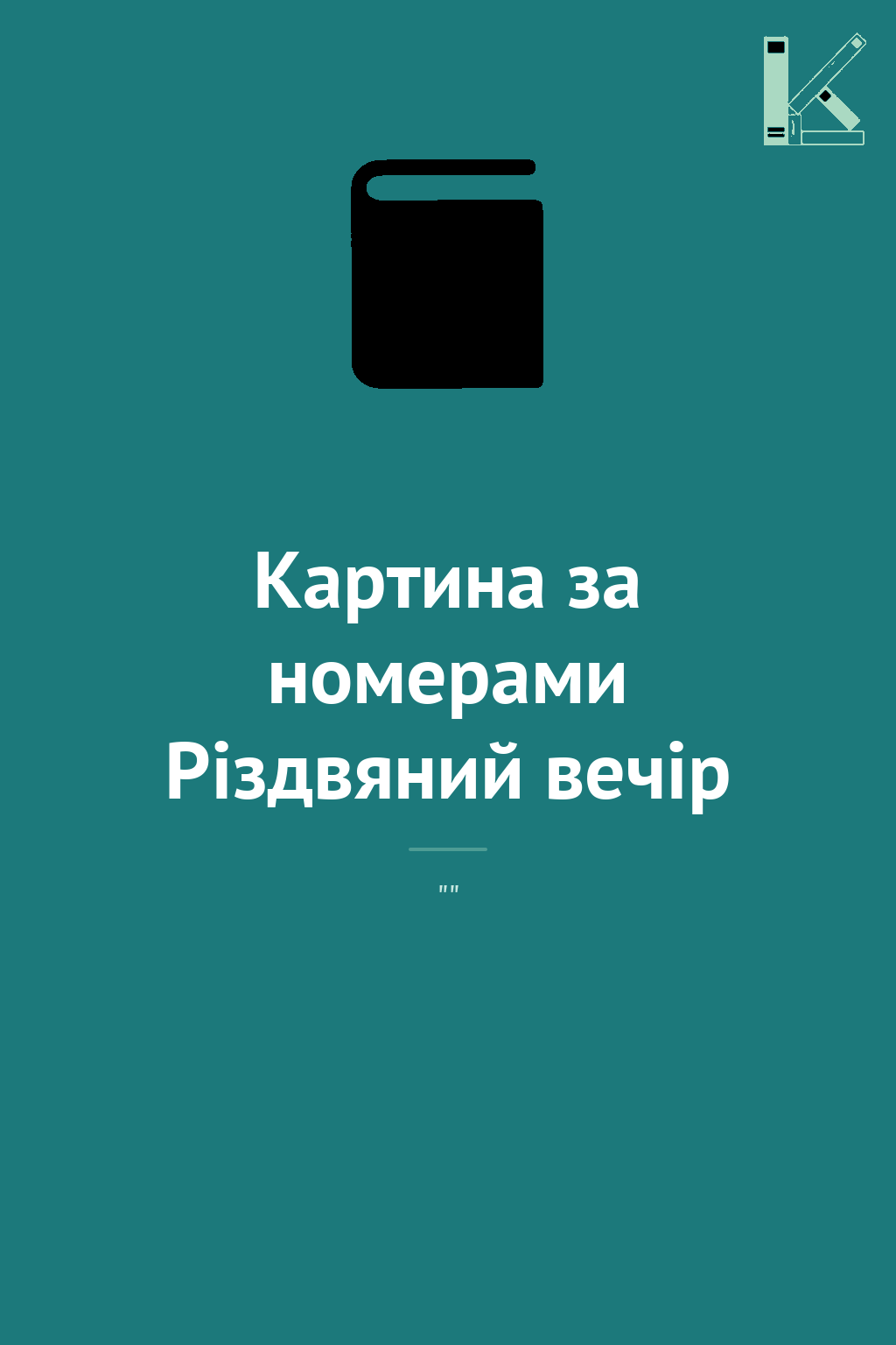 Картина за номерами Різдвяний вечір