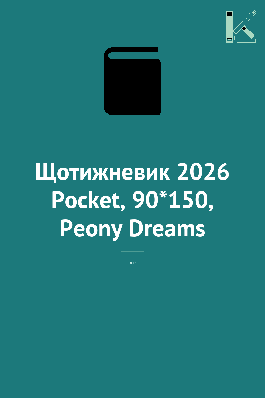 Щотижневик 2026 Pocket, 90*150, Peony Dreams