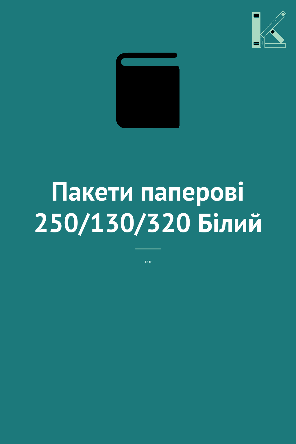 Пакети паперові 250/130/320 Білий
