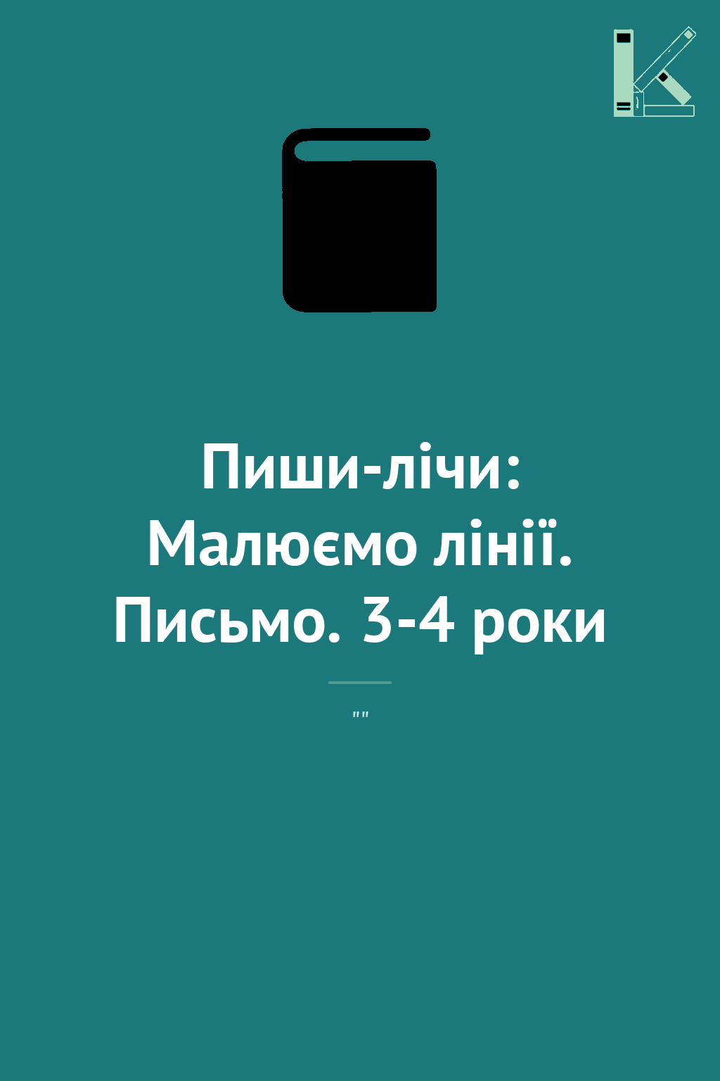 Пиши-лічи: Малюємо лінії. Письмо. 3-4 роки