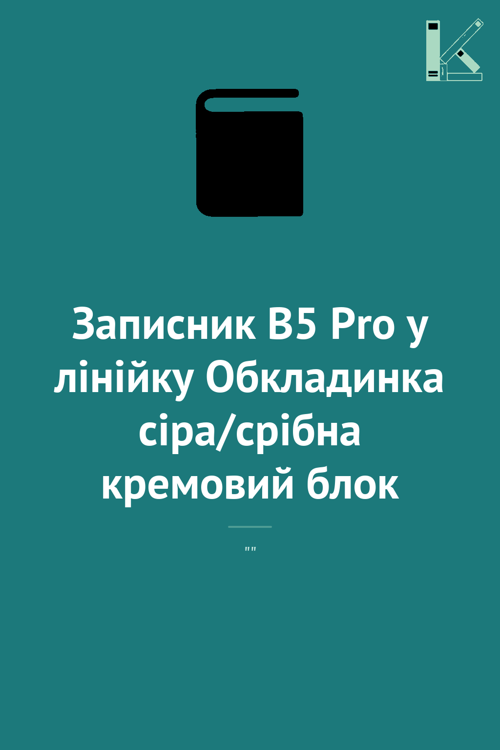 Записник В5 Pro у лінійку Обкладинка сіра/срібна кремовий...