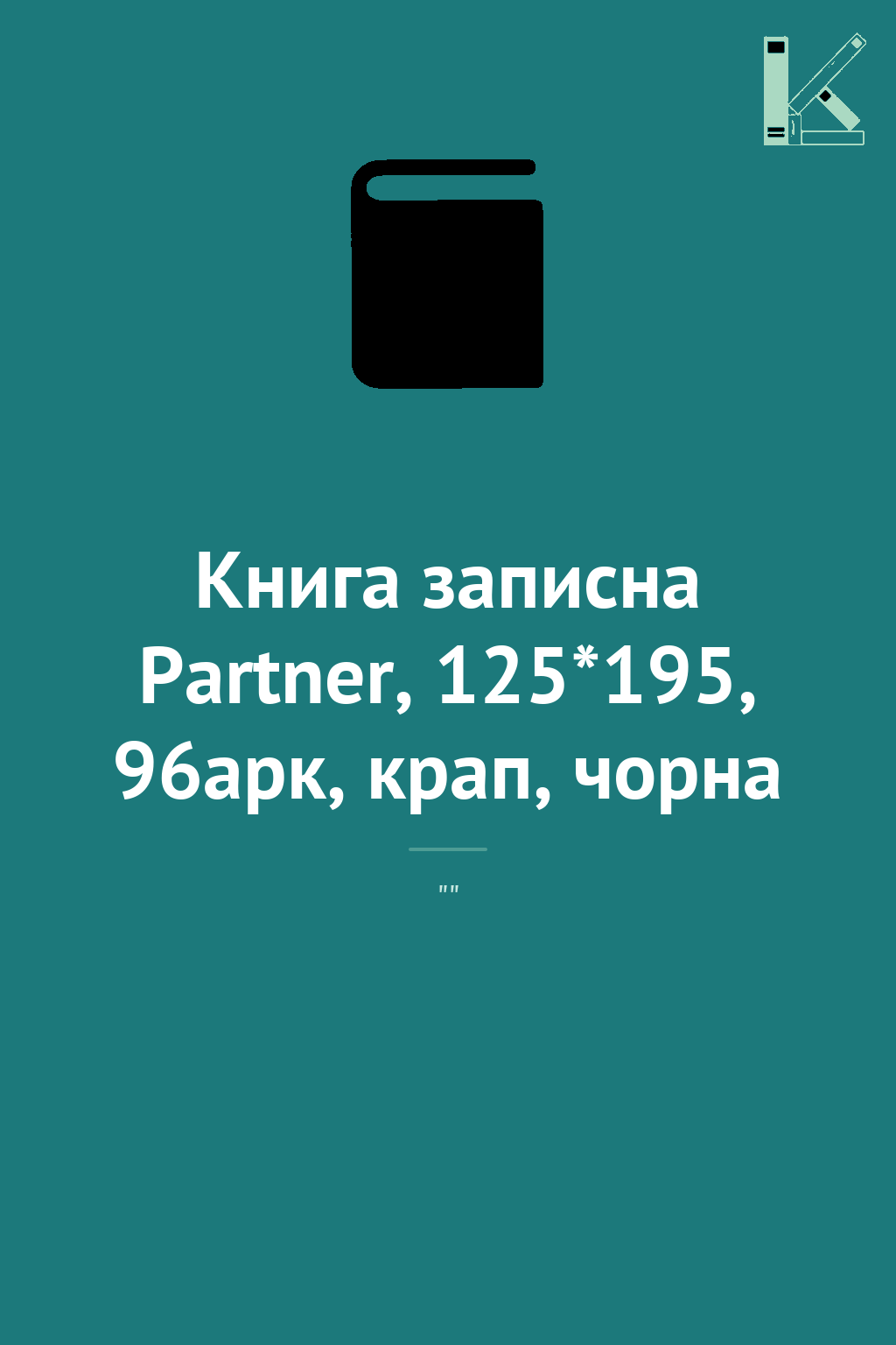 Книга записна Partner, 125*195, 96арк, крап, чорна
