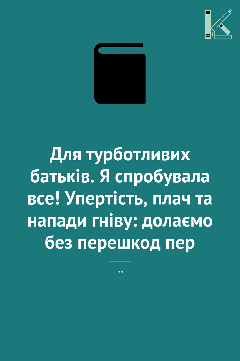 Для турботливих батьків. Я спробувала все! Упертість,...