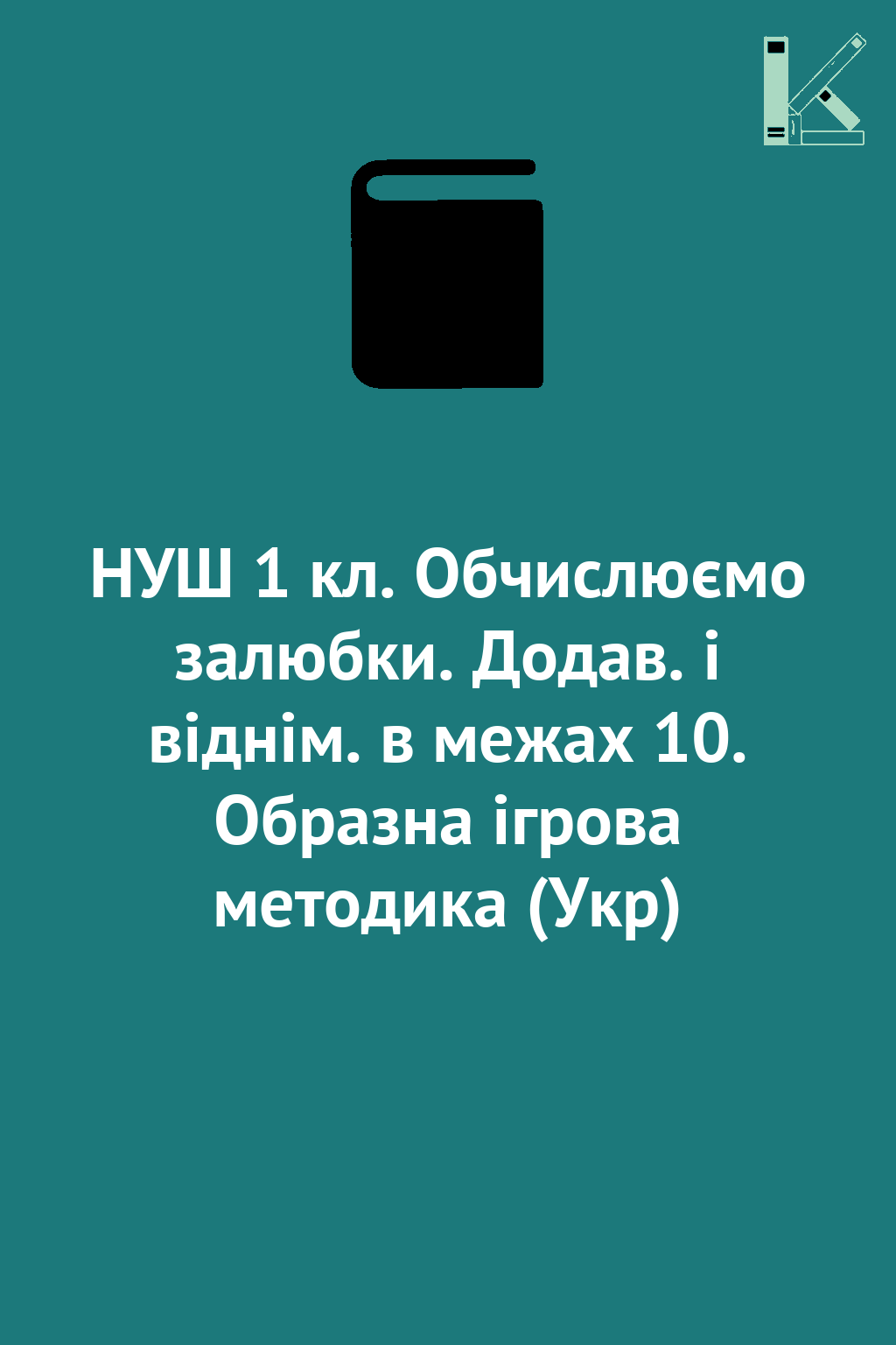 НУШ 1 кл. Обчислюємо залюбки. Додав. і віднім. в межах...