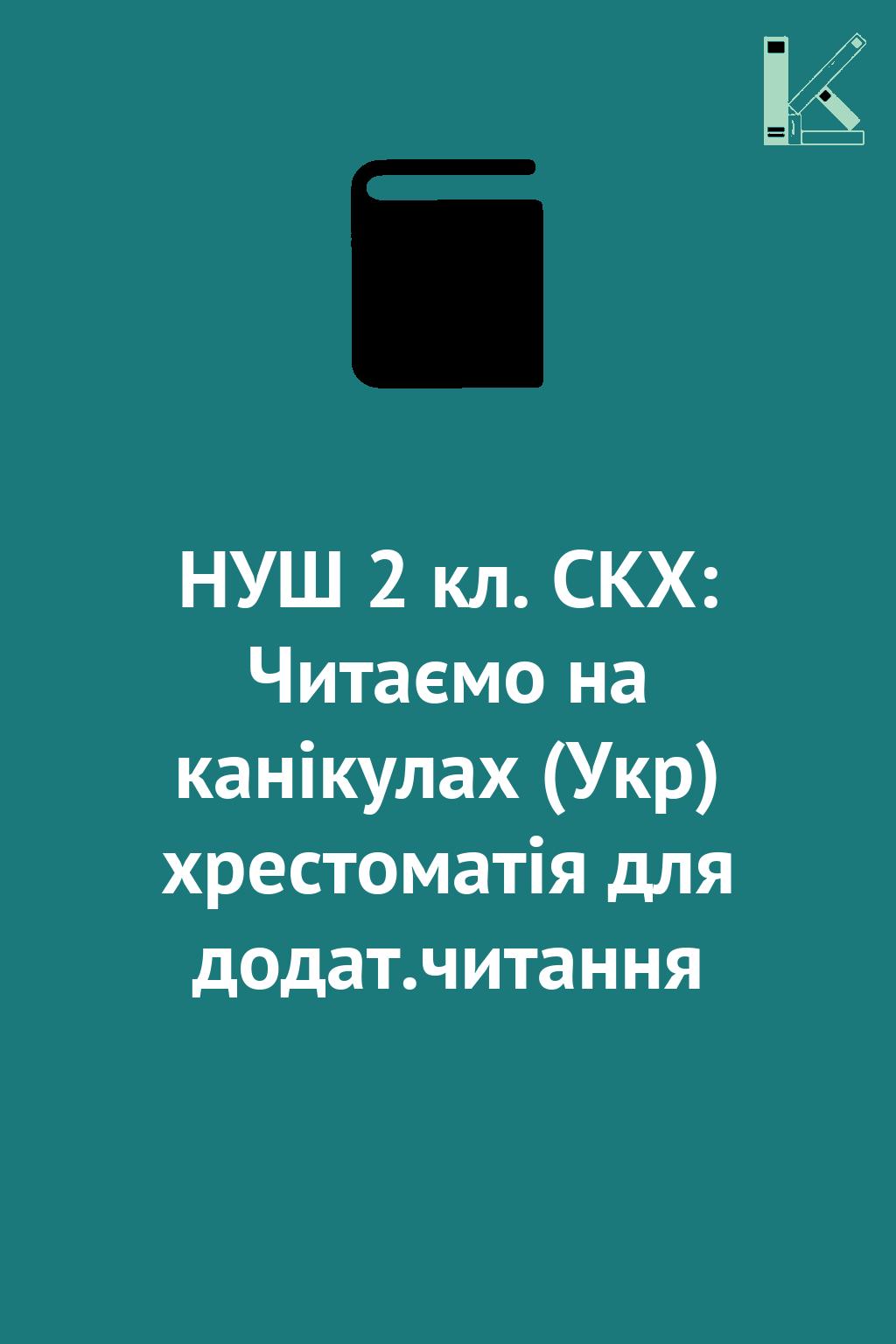 НУШ 2 кл. СКХ: Читаємо на канікулах (Укр) хрестоматія...