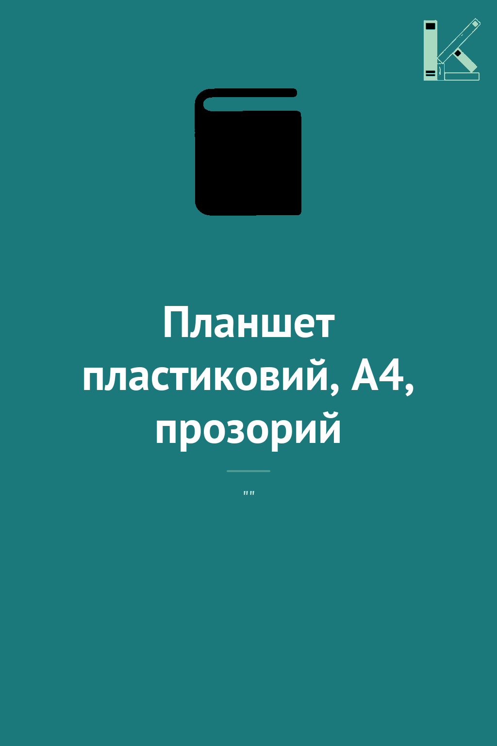 Планшет пластиковий, A4, прозорий