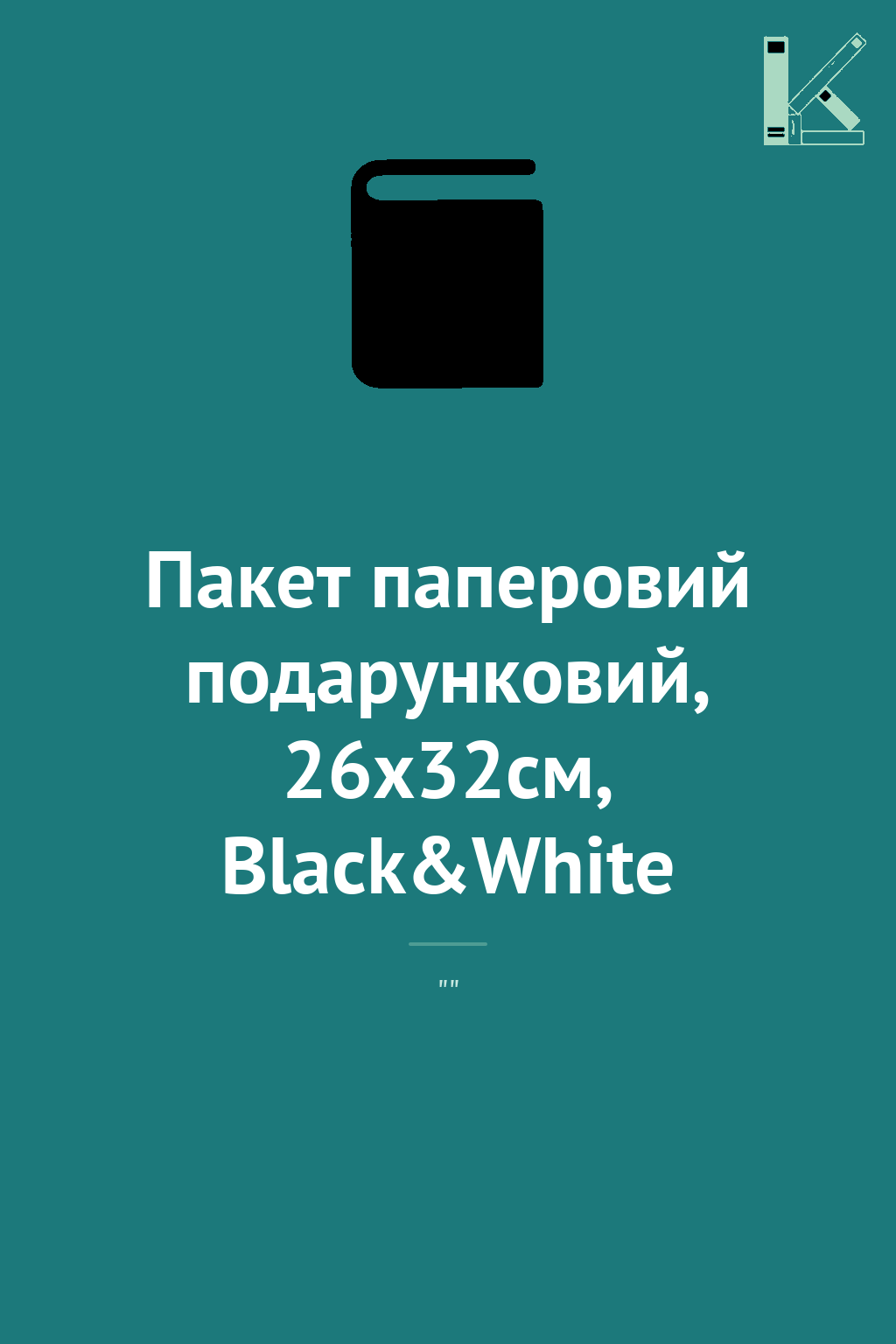 Пакет паперовий подарунковий, 26х32см, Black&White