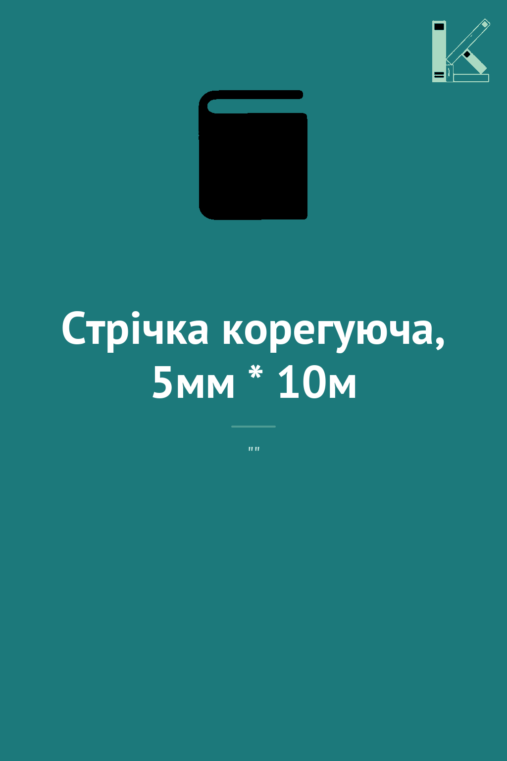 Стрічка корегуюча, 5мм * 10м