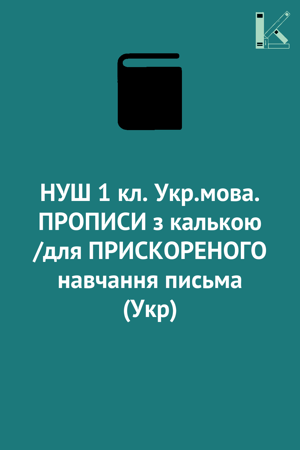 НУШ 1 кл. Укр.мова. ПРОПИСИ з калькою /для ПРИСКОРЕНОГО...