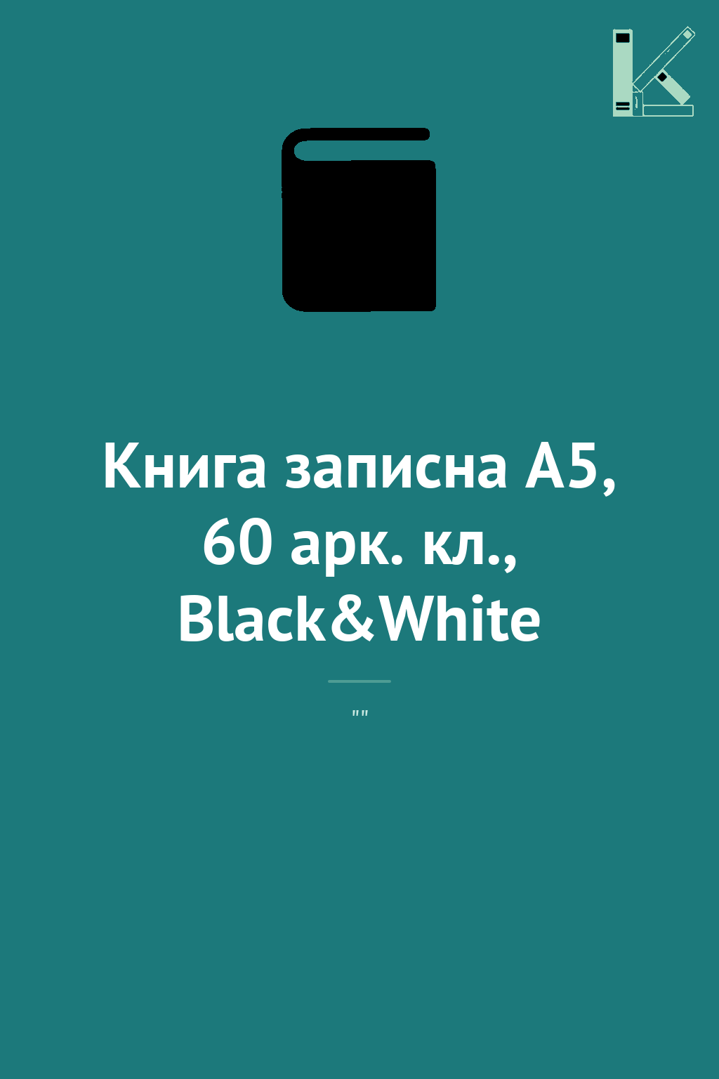 Книга записна A5, 60 арк. кл., Black&White